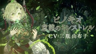 『SINoALICE（シノアリス）』新ジョブ『ピノキオ(CV:三瓶 由布子)/怠熊のミンストレル』がガチャに登場！