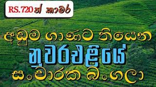 මෙච්චර අඩුවට නුවර එළියේ සංචාරක බංගලා තියෙනවද? Government Holiday Circuit Bunglow