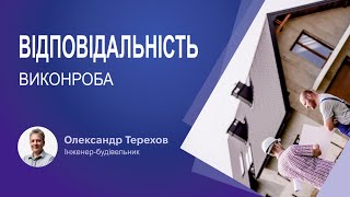 Відповідальність виконроба