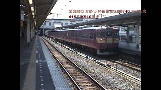 赤電塗装リバイバルカラー「常磐線交流電化・勝田電車区設立40周年記念415系」「勝田車両センター60 周年記念E531系」