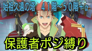 【マーク操作】テイルズオブザレイズ　始祖久遠の塔　４１階〜５０階＋α　保護者ポジ縛り【Tales of the rays】