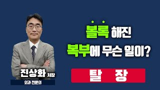 아랫배에 볼록하게 튀어나온 무언가! 이것의 정체는? [TV닥터인사이드] 20250224