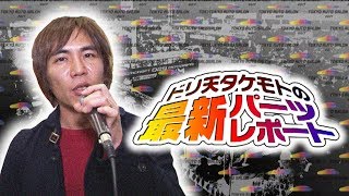 ドリ天タケモト最新パーツレポート2017  ドリ天 Vol 114 ②