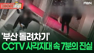 '부산 돌려차기' CCTV 사각지대 속 7분의 진실 | 이슈픽 zip