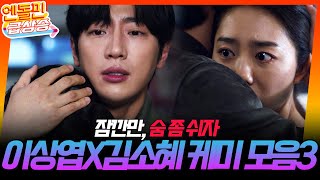 [＃엔돌핀급상승] 이상엽X김소혜 9-12회 케미모음🥊 // 잠깐만, 숨 좀 쉬자 [순정복서/My Lovely Boxer] | KBS 방송