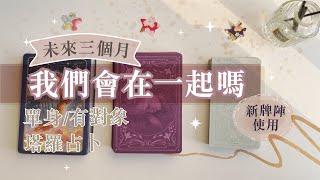 🌸琟櫻塔羅占卜🔮【新牌陣】 未來三個月我們會在一起嗎？單身的原因，他心裡有別人嗎？如何告白才會成功？#暗戀 #曖昧 #斷聯 #復合 ｜#琟櫻BetterMe🌸