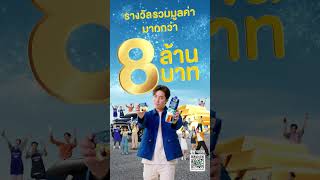 แจกจริง! ทีพอท ฉลองครบ 15 ปี แจกรางวัลมากกว่า 8 ล้านบาท!