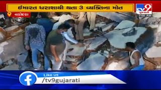 3 dead as under-construction building collapses in Vadodara | TV9News