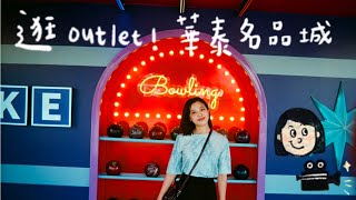 偽出國！逛桃園《華泰名品城outlet》美式精品、運動品牌、化妝品逛到腳痠，加碼中壢美食來甲餃子