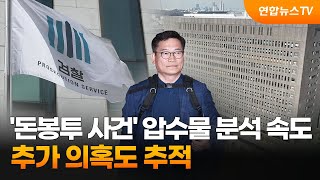 '돈봉투 사건' 압수물 분석 속도…추가 의혹도 추적 / 연합뉴스TV (YonhapnewsTV)