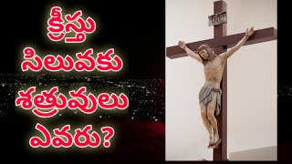 క్రీస్తు సిలువకు శత్రువులు ఎవరు?/who are the enemies to cross of christ/Jesus is theChrist