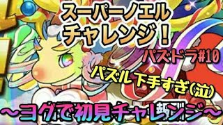 ［パズドラ#10］スーパーノエルチャレンジ1に挑戦 ～ヨグソトースで初見チャレンジ ～ パズドラ