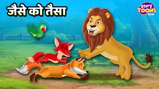 जैसे को तैसा l Jaise Ko Taisa Kahani l Moral Stories for Kids l StoryToons TV