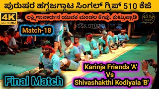 Karinja Friends 'A'  Vs Shivashakthi Kodiyala 'B' | Final Match | ಜಿದ್ದಾಜಿದ್ದಿನ ಹಗ್ಗಜಗ್ಗಾಟ