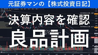 決算内容を確認　良品計画（7453）元証券マンの【株式投資日記】