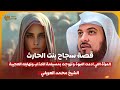 الشيخ محمد العريفي 🎙️ قصة سجاح بنت الحارث المرأة التي ادعت النبوة وتزوجت بمسيلمة الكذاب 🔥