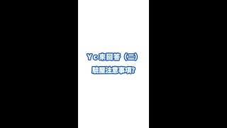 驗屋該注意的三件事！#高雄買房達人Yc #shortvideo ＃shorts#知識分享