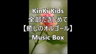 KinKi Kids　　全部だきしめて　【癒しのオルゴール】　Music Box