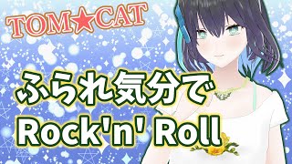 【宮舞モカ】ふられ気分でRock'n' Roll (TOM☆CAT) / Furare kibun de Rock'n Roll 【SynthVカバー/MMD】