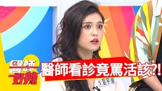 醫師看診罵 「活該」！夏宇童嚇到吃手手，還不斷道歉？！【醫師好辣】 20180927 part2 EP613夏宇童 江坤俊