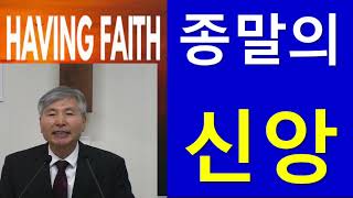 종말의 신앙 (유 1:17-23) 성종근 목사