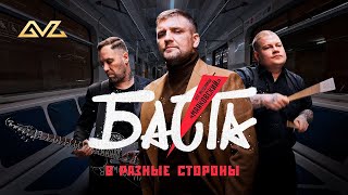 Баста - В разные стороны (OST Муздрамы \