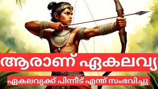 ഏകലവ്യക്ക് പിന്നീട് എന്ത് സംഭവിച്ചു | എന്ത് കൊണ്ടാണ് ഭഗവാൻ ശ്രീകൃഷ്ണൻ ഏകലവ്യയെ വധിച്ചത്