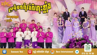 កំលោះប្រពន្ធបួន_ចូងគ្រឹម | ប្រជុំដោយបទរាំវង់ពិរោះៗ | ប្រគុំតន្ត្រីដោយតន្ត្រីសម័យយ៉ែម សំអូន