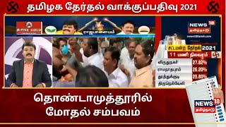 TN Election 2021 Updates | தமிழ்நாடு சட்டப்பேரவை தேர்தல் வாக்குப்பதிவு 2021 | News18 Tamil Nadu