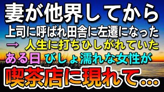 【感動する話】妻が他界し仕事では田舎に左遷を言い放たれた俺。ある日　ずぶ濡れの女子高生が目の前に現れて…【泣ける話】【いい話】