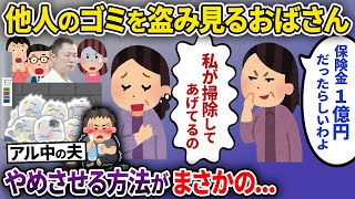 勝手に他人のゴミを盗み見るおばさん→「やめて欲しい」と伝える方法がまさかの（コーチング実例）