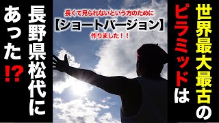 世界最大最古のピラミッドが長野県にあった!?【ショートバージョン】