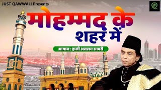 मोहम्मद के शहर में | Mohammad Ke Shaher Mein | Haji Aslam Sabri | New Qawwali 2019