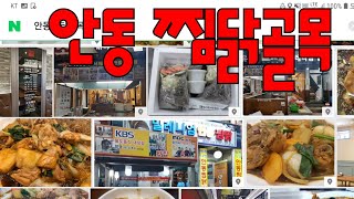 오춘보LIVE가족여행]안동하면 찜닭 골목 아이가 아하