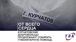 Курчатовские добровольцы продолжают собирать гуманитарную помощь