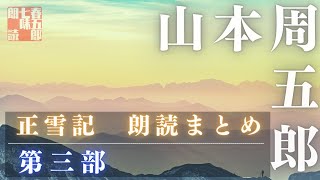 【人情朗読】山本周五郎【正雪記　第三部(二十一話から三十一話まで)】　　読み手／七味春五郎　　版元／丸竹書房