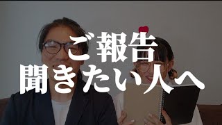 ご報告聞きたい人へ