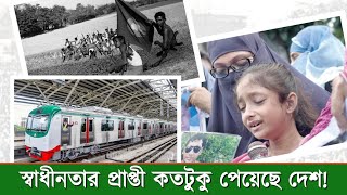 স্বাধীনতার ৫২ বছরে বাংলাদেশ | #মতান্তর #matantar