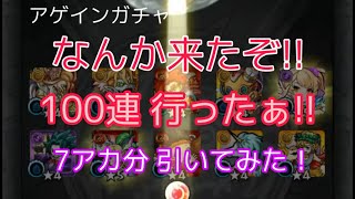 【モンスト】アゲインガチャ100連 行ったぁ‼️7アカ分 430連 引いてみたら、新確定演出、何回も来る神引き⁉️狙いの限定も‼️