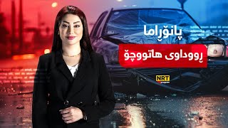 پانۆراما - لەڕووداوێکی سەختی هاتووچۆدا دوو کەس  گیانیان لەدەستدا