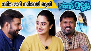 സംഘി ആക്കി നമിതാജി എന്ന് വിളിച്ചതിൽ സന്തോഷം | Al Mallu Movie | Namitha Pramod | Boban Samuel