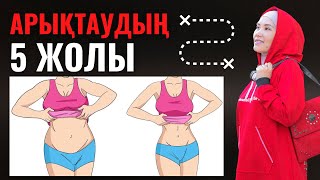 Арықтаудың 5 жолы. Жаттығулар, дәрі дәрмек, бад, ПП, диета туралы. Арыктау жолдары. Мика Ханым