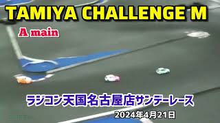 タミチャレMクラス 決勝Aメイン ラジコン天国名古屋 サンデーレース 2024年4月21日【RCカー】