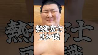 熱海富士に関するトリビア#shorts  #大相撲 #sumo