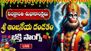 LIVE: సంక్రాంతి ఉదయాన్నే హనుమాన్ దండకం వింటే కోరిన వరం దక్కుతుంది | Hanuman Songs Telugu #sankranthi