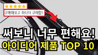 절대 후회없는 가성비 아이디어 제품 TOP 10!