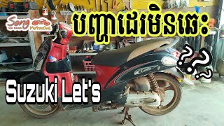 ម៉ូតូ SUZUKI Let's | បញ្ហាដេរអត់ឆេះ