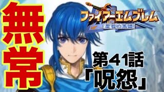 大戦犯が行く（31名没）【ファイアーエムブレム聖戦の系譜】第41話「呪怨」(終章 最後の聖戦part2)【初見実況】SFC