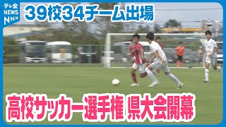 【全国への切符をかけて】全国高校サッカー選手権大会石川県大会開幕　熱戦繰り広げる