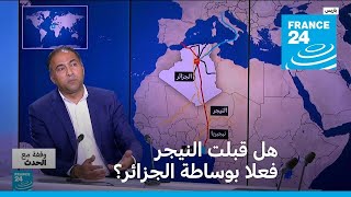 هل قبلت النيجر فعلا بوساطة الجزائر ولماذا؟ • فرانس 24